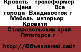 Кровать - трансформер › Цена ­ 6 700 - Все города, Владивосток г. Мебель, интерьер » Кровати   . Ставропольский край,Пятигорск г.